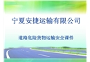 安捷道路危險(xiǎn)貨物運(yùn)輸安全培訓(xùn)