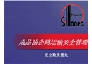 成品油公路運(yùn)輸安全管理