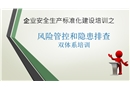 風(fēng)險(xiǎn)分級(jí)管控及隱患排查治理雙體系培訓(xùn)