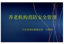 養(yǎng)老機(jī)構(gòu)消防培訓(xùn)