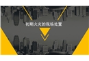初期火災(zāi)的現(xiàn)場處置