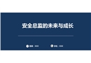 安全總監(jiān)的未來與成長(zhǎng)