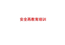 安全再教育培訓