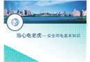 安全用電基本知識