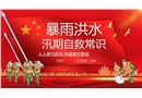 夏季汛期安全知識(shí)宣講