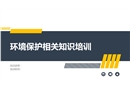 環(huán)境保護(hù)相關(guān)知識培訓(xùn)
