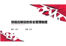 班組應(yīng)制定的安全管理制度
