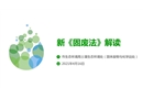 新《固廢法》解讀