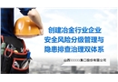 創(chuàng)建冶金工貿企業(yè)安全風險分級管理與隱患排查治理雙體系
