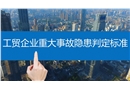 工貿(mào)企業(yè)重大事故隱患判定標(biāo)準(zhǔn)解讀課件