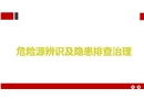 危險(xiǎn)源辨識(shí)及隱患排查治理培訓(xùn)