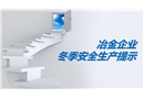 冶金企業(yè)冬季安全生產提示