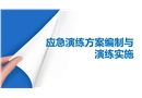 事故應(yīng)急演練方案及其演練全流程講解