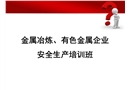 冶金企業(yè)和有色金屬企業(yè)安全生產規(guī)定解讀