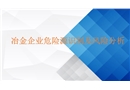 冶金企業(yè)危險源的識別及風險分析