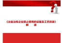 冶金冶煉企業(yè)禁止使用的設備及工藝目錄