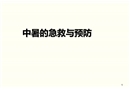 中暑的急救與預(yù)防