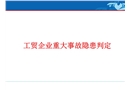 2023版工貿(mào)企業(yè)重大事故隱患判定解讀