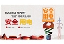 五進用電安全培訓