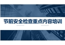 節(jié)前安全檢查重點(diǎn)內(nèi)容培訓(xùn)