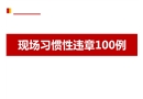 現(xiàn)場(chǎng)習(xí)慣性違章100例