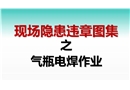 現(xiàn)場(chǎng)隱患百錯(cuò)圖之氣瓶電焊作業(yè)