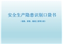 施工生產(chǎn)現(xiàn)場(chǎng)安全生產(chǎn)隱患識(shí)別口袋書（下冊(cè)）