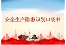 施工生產(chǎn)現(xiàn)場(chǎng)安全生產(chǎn)隱患識(shí)別口袋書（上冊(cè)）