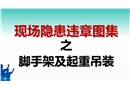 現(xiàn)場(chǎng)隱患百錯(cuò)圖之腳手架及起重吊裝