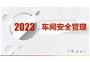 車間安全管理