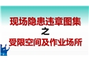 現(xiàn)場(chǎng)隱患百錯(cuò)圖之受限空間及作業(yè)場(chǎng)所