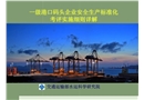 港口危險(xiǎn)貨物碼頭企業(yè)安全標(biāo)準(zhǔn)化培訓(xùn)