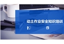 動土作業(yè)安全管理