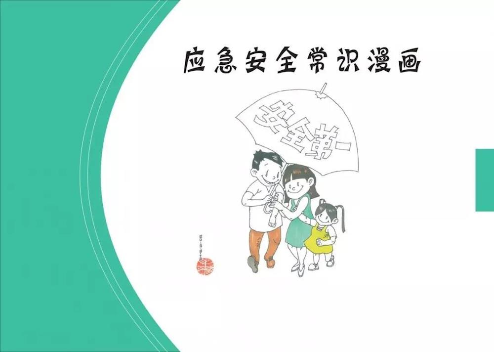 40幅漫畫，看懂應(yīng)急安全常識