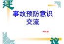 HSE意識(shí)培訓(xùn)(經(jīng)驗(yàn)交流篇）
