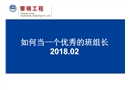 如何當(dāng)一個(gè)優(yōu)秀的班組長