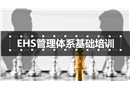 EHS管理體系基礎(chǔ)知識(shí)培訓(xùn)