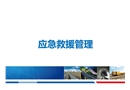 現(xiàn)場應(yīng)急救援管理及應(yīng)急處置