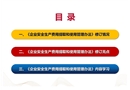 《企業(yè)安全生產(chǎn)費用提取和使用管理辦法》專題培訓(xùn)