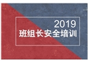 班組長的安全培訓(xùn)