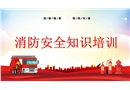 消防安全知識培訓(xùn)
