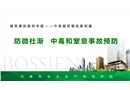 建筑中毒窒息事故案例專(zhuān)題培訓(xùn)