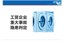 2023版工貿(mào)企業(yè)重大事故隱患判定解讀