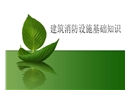 建筑消防設(shè)施基礎(chǔ)知識
