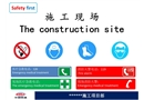 施工現(xiàn)場各種安全環(huán)保標(biāo)識牌