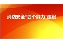 消防安全四個能力建設(shè)