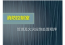 消防控制室培訓(xùn)