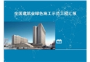 建筑業(yè)綠色施工示范工程匯報材料