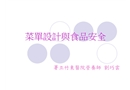 菜單設(shè)計(jì)與食品安全