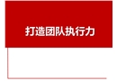 打造團(tuán)隊(duì)執(zhí)行力培訓(xùn)
